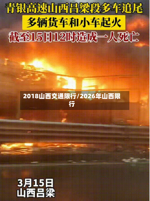2018山西交通限行/2026年山西限行