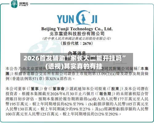 2026首发辅助“家长大二能开挂吗”(透视)其实真的有挂