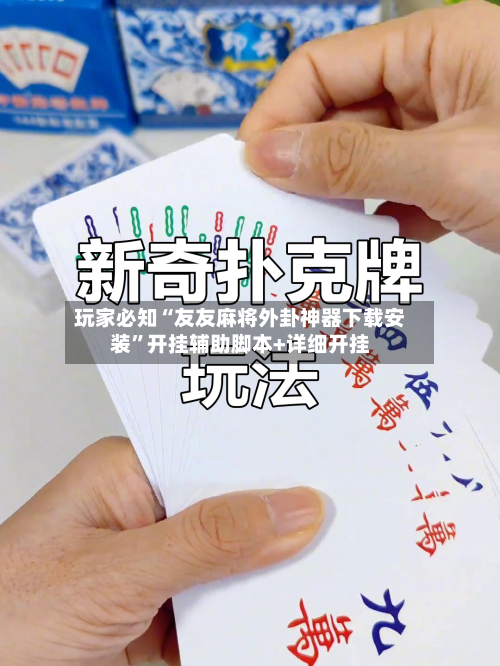 玩家必知“友友麻将外卦神器下载安装”开挂辅助脚本+详细开挂