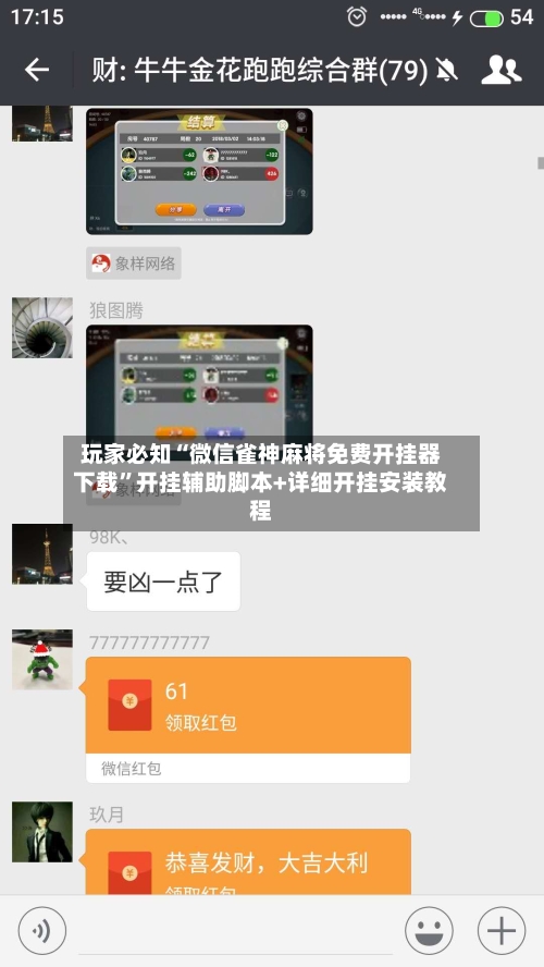 玩家必知“微信雀神麻将免费开挂器下载”开挂辅助脚本+详细开挂安装教程