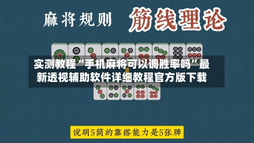 实测教程“手机麻将可以调胜率吗”最新透视辅助软件详细教程官方版下载