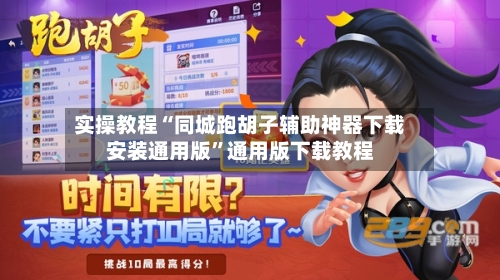 实操教程“同城跑胡子辅助神器下载安装通用版”通用版下载教程