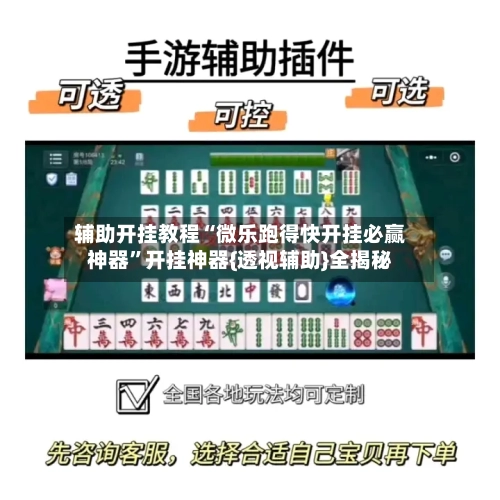 辅助开挂教程“微乐跑得快开挂必赢神器”开挂神器{透视辅助}全揭秘