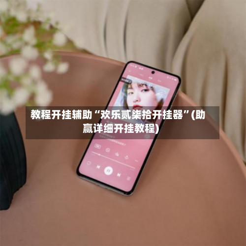 教程开挂辅助“欢乐贰柒拾开挂器”(助赢详细开挂教程)