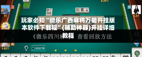 玩家必知“微乐广西麻将万能开挂版本软件下载程”(辅助神器)开挂详细教程