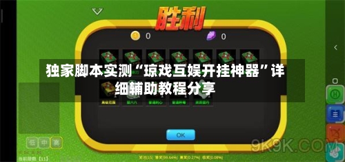 独家脚本实测“琼戏互娱开挂神器”详细辅助教程分享