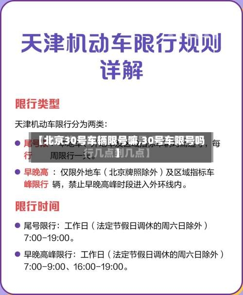 【北京30号车辆限号嘛,30号车限号吗】
