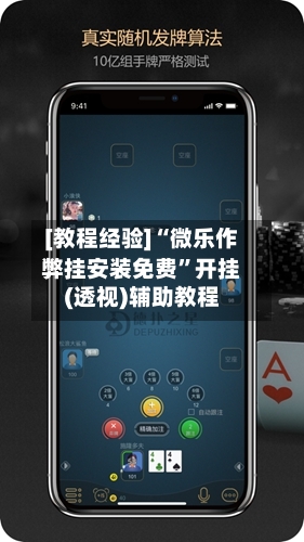 [教程经验]“微乐作弊挂安装免费”开挂(透视)辅助教程