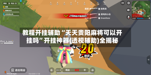 教程开挂辅助“天天贵阳麻将可以开挂吗”开挂神器{透视辅助}全揭秘