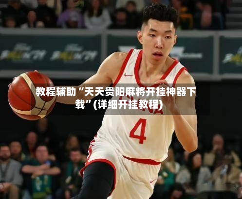 教程辅助“天天贵阳麻将开挂神器下载”(详细开挂教程)