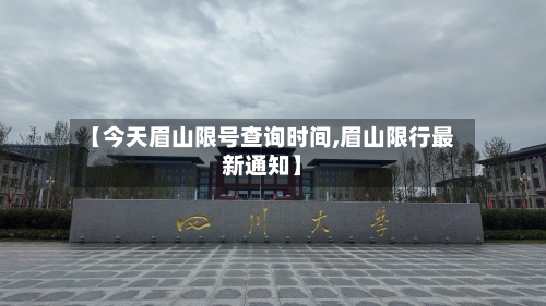 【今天眉山限号查询时间,眉山限行最新通知】