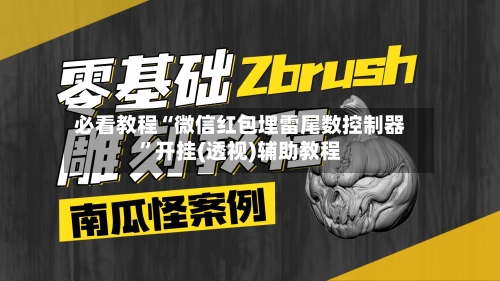 必看教程“微信红包埋雷尾数控制器”开挂(透视)辅助教程