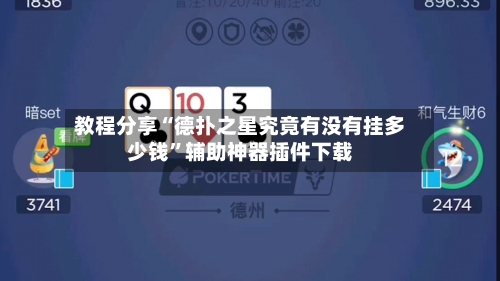教程分享“德扑之星究竟有没有挂多少钱”辅助神器插件下载
