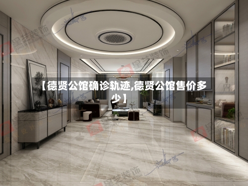 【德贤公馆确诊轨迹,德贤公馆售价多少】