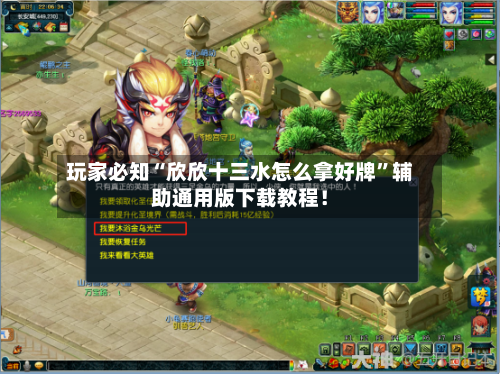 玩家必知“欣欣十三水怎么拿好牌”辅助通用版下载教程！