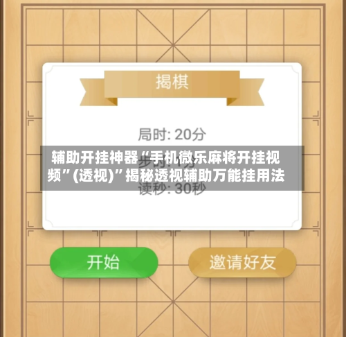 辅助开挂神器“手机微乐麻将开挂视频”(透视)”揭秘透视辅助万能挂用法