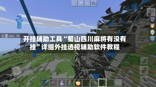 开挂辅助工具“蜀山四川麻将有没有挂”详细外挂透视辅助软件教程