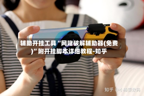 辅助开挂工具“网赌破解辅助器(免费)”附开挂脚本详细教程-知乎