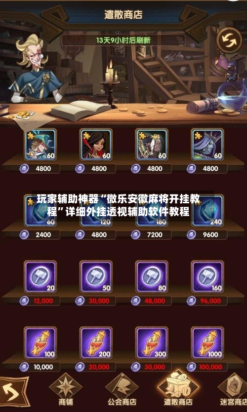 玩家辅助神器“微乐安徽麻将开挂教程”详细外挂透视辅助软件教程