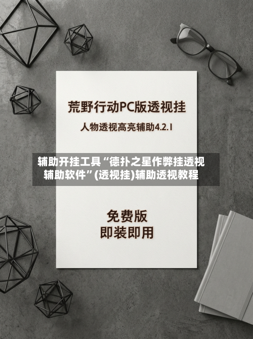 辅助开挂工具“德扑之星作弊挂透视辅助软件”(透视挂)辅助透视教程