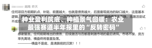 种业盈利筑底、种植景气回暖：农业最强赛道半年报里的“反转密码”