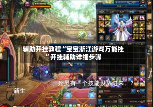 辅助开挂教程“宝宝浙江游戏万能挂”开挂辅助详细步骤