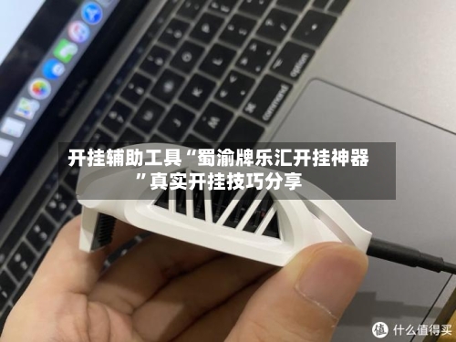 开挂辅助工具“蜀渝牌乐汇开挂神器”真实开挂技巧分享