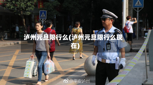 泸州元旦限行么(泸州元旦限行么现在)
