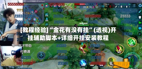 [教程经验]“金花有没有挂”(透视)开挂辅助脚本+详细开挂安装教程