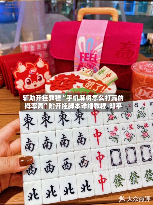 辅助开挂教程“手机麻将怎么打赢的概率高”附开挂脚本详细教程-知乎