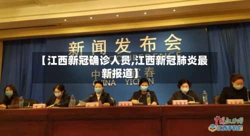 【江西新冠确诊人员,江西新冠肺炎最新报道】