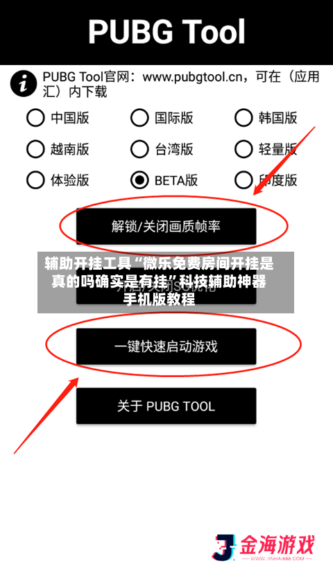 辅助开挂工具“微乐免费房间开挂是真的吗确实是有挂”科技辅助神器手机版教程