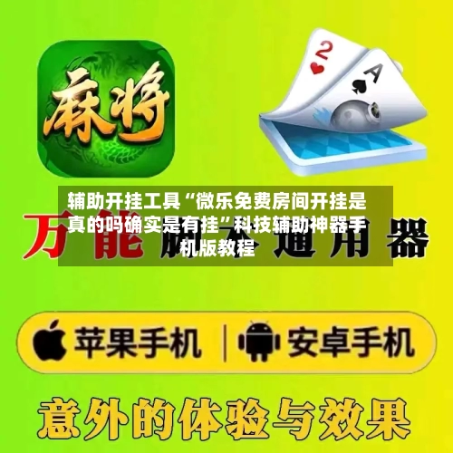 辅助开挂工具“微乐免费房间开挂是真的吗确实是有挂”科技辅助神器手机版教程