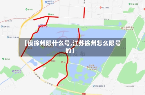 【度徐州限什么号,江苏徐州怎么限号的】
