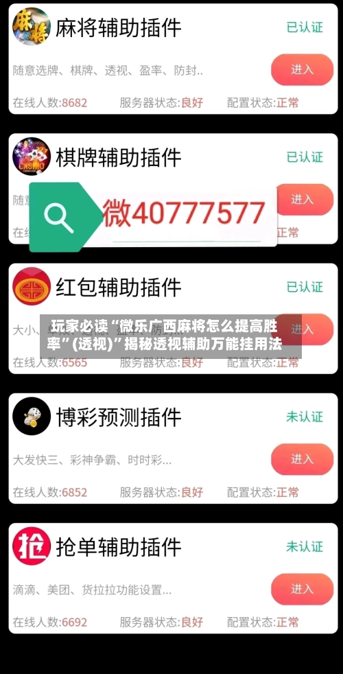 玩家必读“微乐广西麻将怎么提高胜率”(透视)”揭秘透视辅助万能挂用法