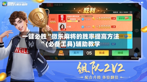 一键必胜“微乐麻将的胜率提高方法”(必备工具)辅助教学