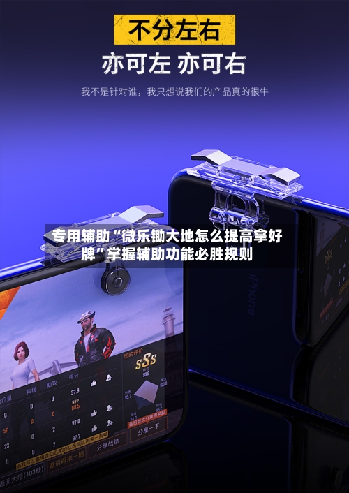 专用辅助“微乐锄大地怎么提高拿好牌”掌握辅助功能必胜规则