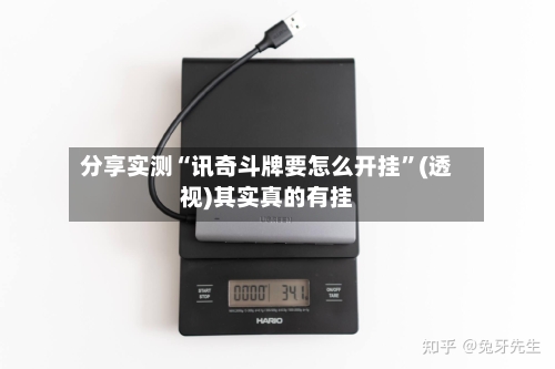 分享实测“讯奇斗牌要怎么开挂”(透视)其实真的有挂