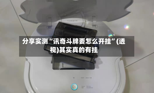 分享实测“讯奇斗牌要怎么开挂”(透视)其实真的有挂