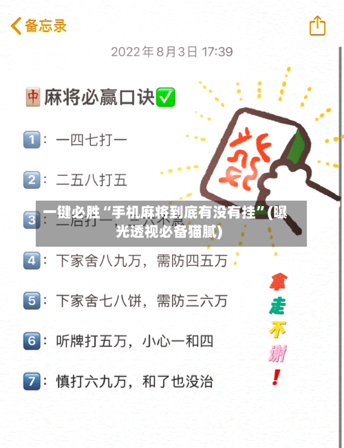 一键必胜“手机麻将到底有没有挂”(曝光透视必备猫腻)
