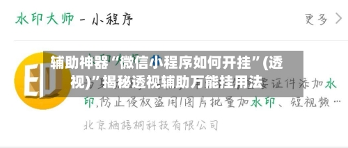 辅助神器“微信小程序如何开挂”(透视)”揭秘透视辅助万能挂用法