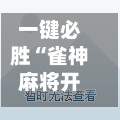 一键必胜“雀神麻将开挂神器通用版”(助赢详细开挂教程)