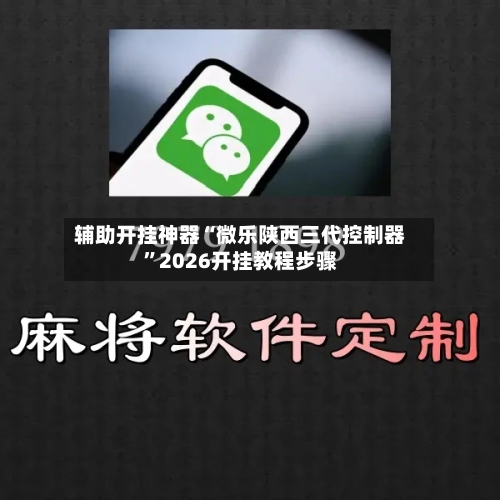 辅助开挂神器“微乐陕西三代控制器”2026开挂教程步骤