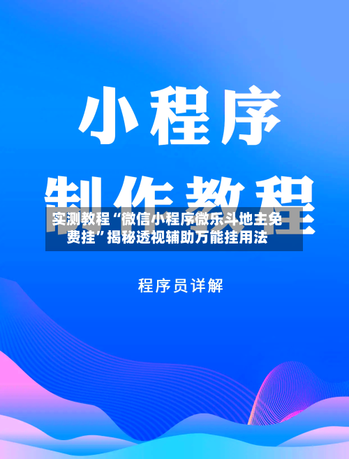实测教程“微信小程序微乐斗地主免费挂”揭秘透视辅助万能挂用法
