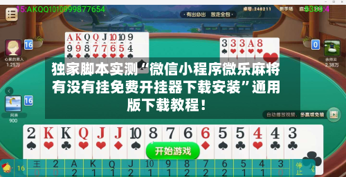 独家脚本实测“微信小程序微乐麻将有没有挂免费开挂器下载安装”通用版下载教程！