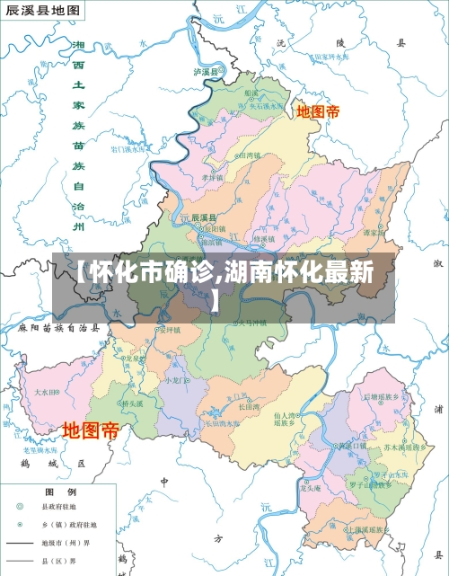【怀化市确诊,湖南怀化最新】