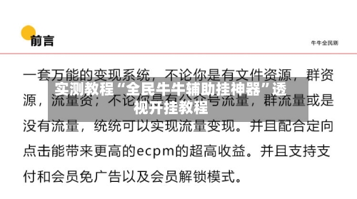 实测教程“全民牛牛辅助挂神器”透视开挂教程
