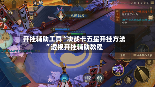 开挂辅助工具“决战卡五星开挂方法”透视开挂辅助教程