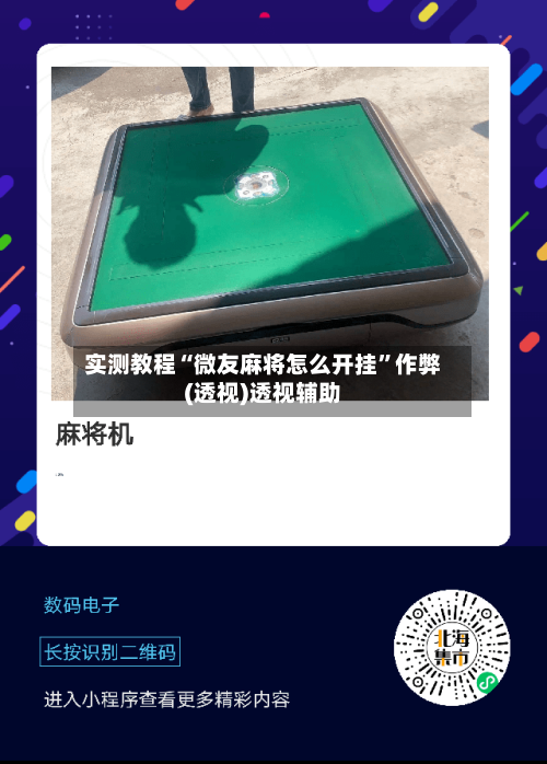 实测教程“微友麻将怎么开挂”作弊(透视)透视辅助