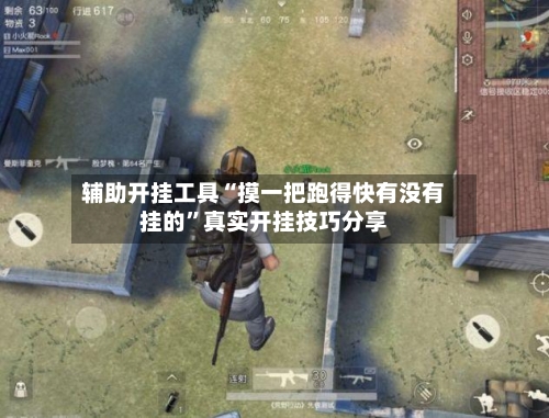 辅助开挂工具“摸一把跑得快有没有挂的”真实开挂技巧分享